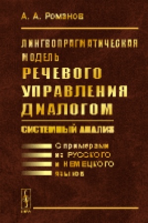 Обложка: Лингвопрагматическая модель речевого управления диалогом: системный анализ: С примерами из русского и немецкого языков