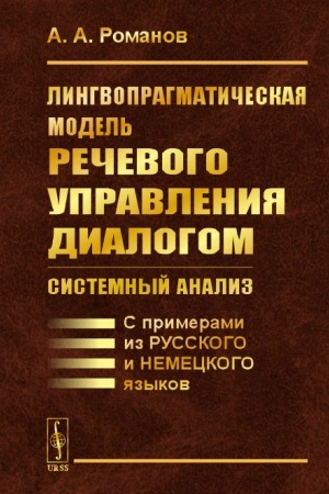 Обложка: Лингвопрагматическая модель речевого управления диалогом: системный анализ: С примерами из русского и немецкого языков