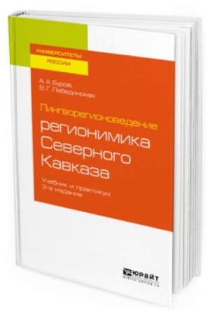 Обложка: ЛИНГВОРЕГИОНОВЕДЕНИЕ: РЕГИОНИМИКА СЕВЕРНОГО КАВКАЗА 3-е изд., пер. и доп. Учебник и практикум для вузов