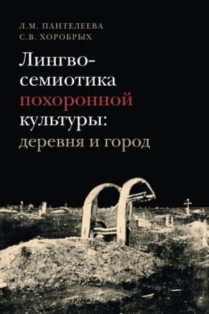 Cover: Lingvosemiotika pochoronnoj kul′tury: derevnya i gorod