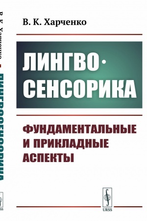 Обложка: Лингвосенсорика: Фундаментальные и прикладные аспекты