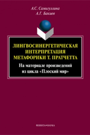 Обложка: Лингвосинергетическая интерпретация метафорики Т. Пратчетта (На материале произведений из цикла «Плоский мир») : монография