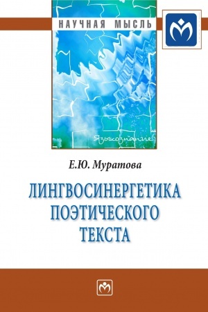 Cover: LINGVOSINERGETIKA POETICHESKOGO TEKSTA