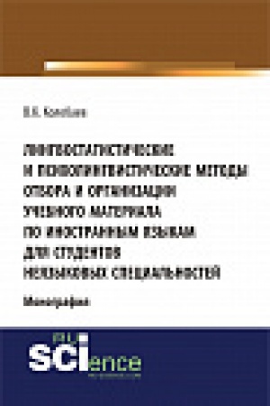 Обложка: Лингвостатистические и психолингвистические методы отбора и организации учебного материала по иностранным языкам для студентов неязыковых специальностей. Монография