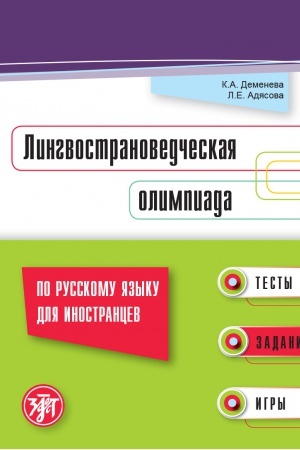 Cover: Lingvostranovedcheskaya olimpiada
