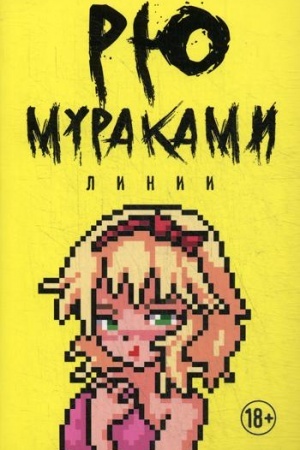 Обложка: Линии: роман