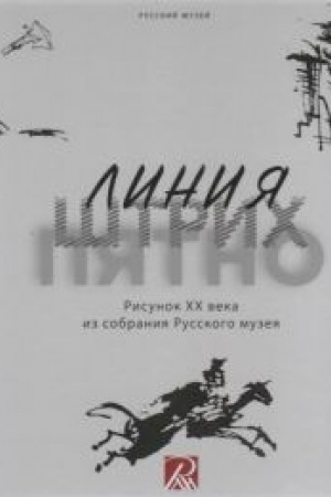 Buchcover: Linija. Štrich. Pjatno. Risunok CHCH veka iz sobranija Russkogo muzeja
