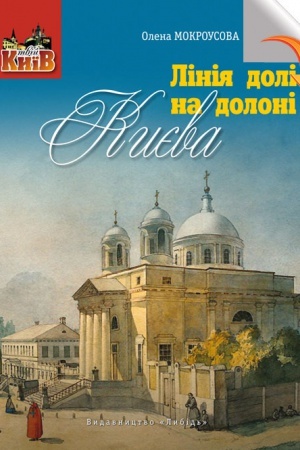 Cover: Liniya doli na doloni Kyyeva