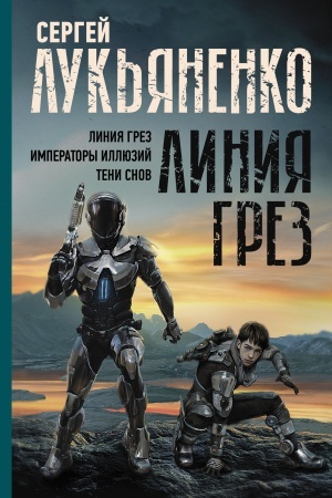 Обложка: Линия грез. Императоры иллюзий. Тени снов.