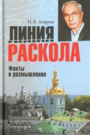 Buchcover: Linija raskola.Fakty i razmyšlenija