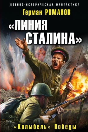 Cover: Liniya Stalina». «Kolybel′» Pobedy