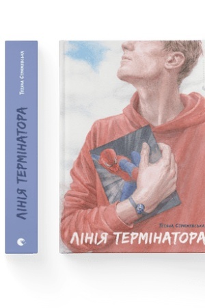 Обложка: Лінія термінатора
