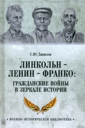 Cover: Linkol′n, Lenin, Franko: grazhdanskie vojny v zerkale istorii (12+)