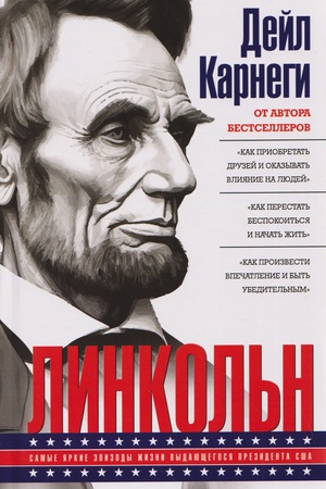 Buchcover: Linkol′n. Samye jarkie ėpizody žizni vydajučšegosja prezidenta SŠA