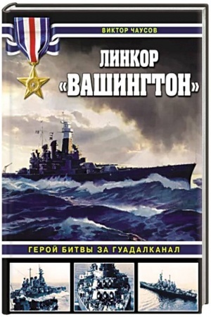 Cover: Linkor «Vashington». Geroj bitvy za Guadalkanal