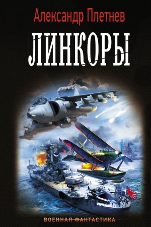 Обложка: Линкоры
