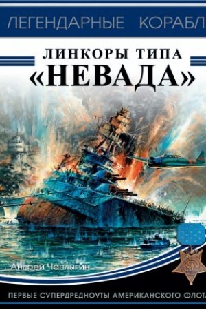 Cover: Linkory tipa «Nevada». Pervye superdrednouty amerikanskogo flota
