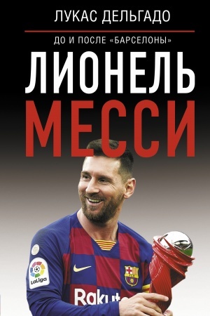 Cover: Lionel′ Messi: do i posle Barselony