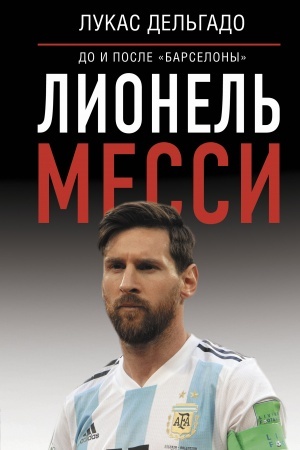 Cover: Lionel′ Messi: do i posle Barselony