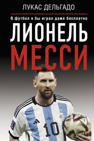 Cover: Lionel′ Messi. V futbol ya by igral dazhe besplatno