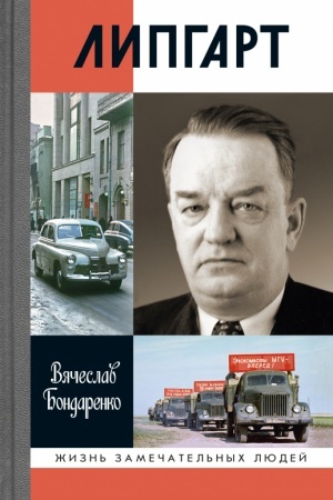 Обложка: Липгарт: Создатель «Победы»