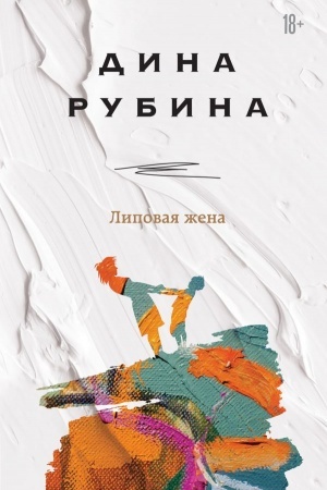 Cover: Lipovaya zhena