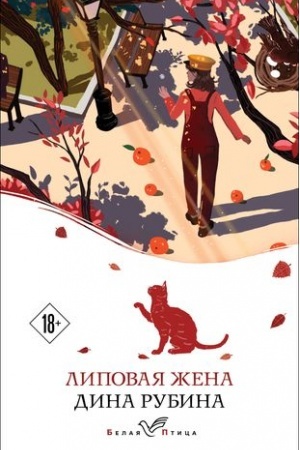 Buchcover: Lipovaja žena