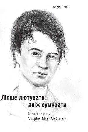 Cover: Lipshe lyutuvaty, anizh sumuvaty. Istoriya zhyttya Ul&prime;rike Mari Maynhof
