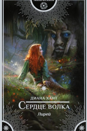 Обложка: Лирей. Сердце волка
