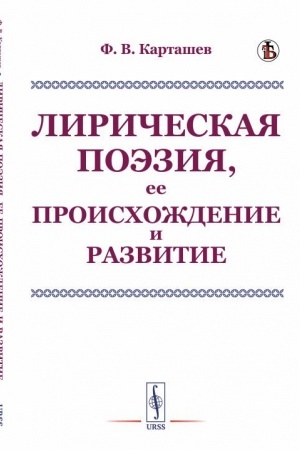 Cover: Liricheskaya poeziya, ee proischozhdenie i razvitie