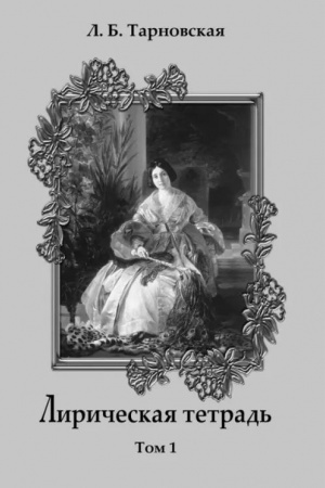 Cover: Liricheskaya tetrad′. Tom 1.