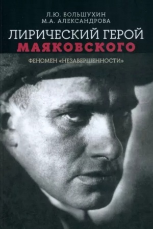 Buchcover: Liričeskij geroj Majakovskogo: fenomen nezaveršennosti