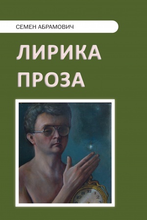 Cover: Lirika: Sto stichotvorenij. Proza : Pastísh. Ocherki