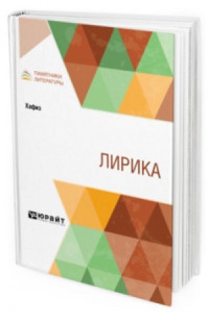 Обложка: ЛИРИКА