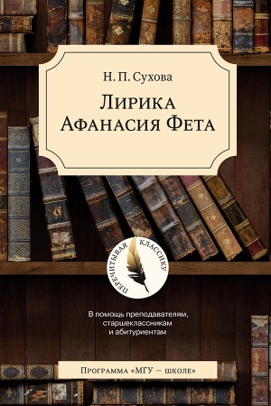 Обложка: Лирика Афанасия Фета
