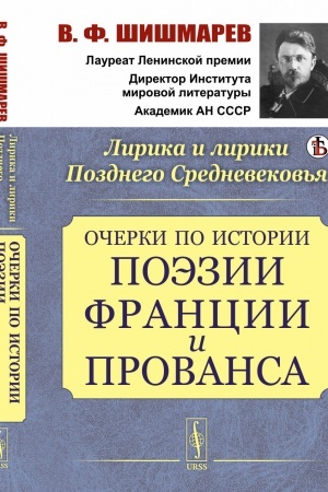 Buchcover: Lirika i liriki Pozdnego Srednevekov′ja: Očerki po istorii poėzii Francii i Provansa