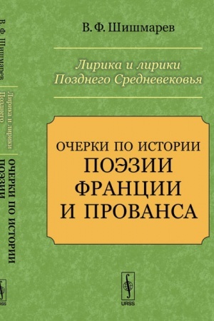 Cover: Lirika i liriki Pozdnego Srednevekov′ya: Ocherki po istorii poezii Francii i Provansa
