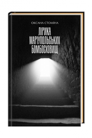 Buchcover: Liryka mariupol′s′kych bomboschovyšč