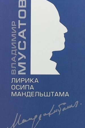Обложка: Лирика Осипа Мандельштама