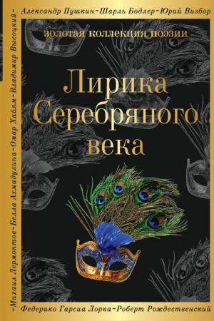 Обложка: Лирика Серебряного века