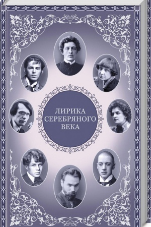 Обложка: Лирика серебряного века