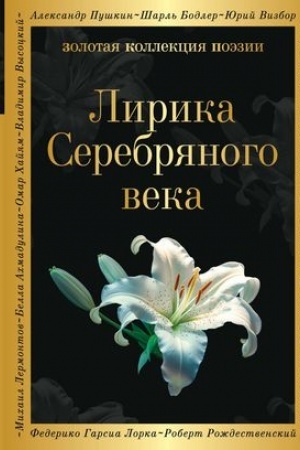 Cover: Lirika Serebryanogo veka