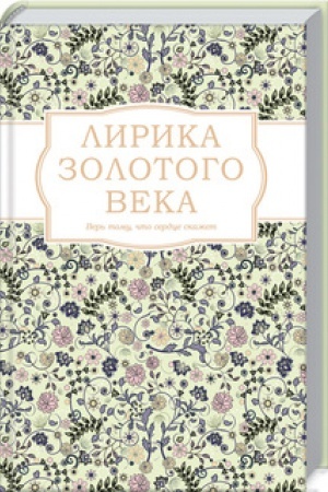 Обложка: Лирика Золотого века