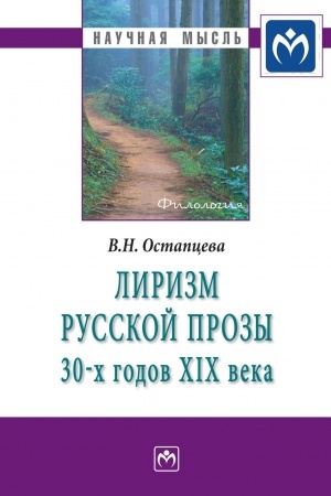 Обложка: ЛИРИЗМ РУССКОЙ ПРОЗЫ 30-Х ГОДОВ XIX ВЕКА