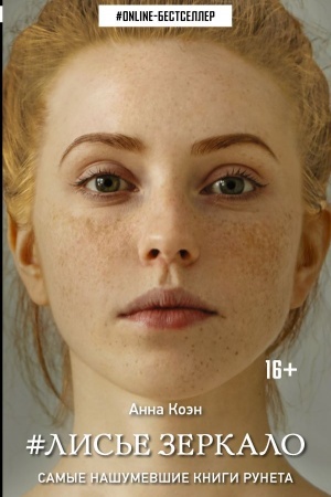 Cover: Lis′e zerkalo