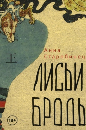 Обложка: Лисьи Броды: роман