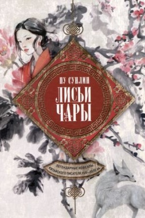 Buchcover: Lis′i čary. Legendarnye novelly kitajskogo pisatelja XVII—XVIII vv.