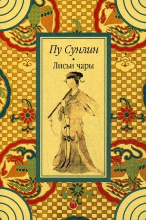 Обложка: Лисьи чары: рассказы