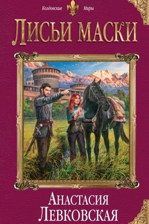 Обложка: Лисьи маски