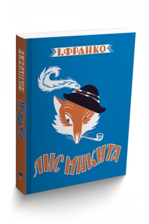 Обложка: Лис Микита